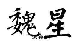 翁闓運魏星楷書個性簽名怎么寫