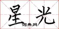 何伯昌星光楷書怎么寫