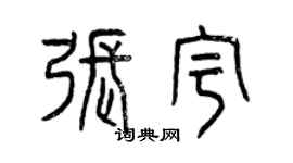 曾慶福張宇篆書個性簽名怎么寫