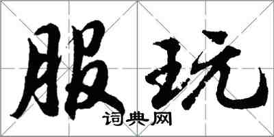 胡問遂服玩行書怎么寫