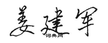 駱恆光姜建軍行書個性簽名怎么寫