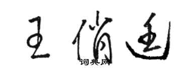 駱恆光王俏廷草書個性簽名怎么寫