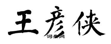 翁闓運王彥俠楷書個性簽名怎么寫