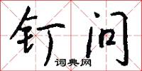 釘明釭的意思_釘明釭的解釋_國語詞典