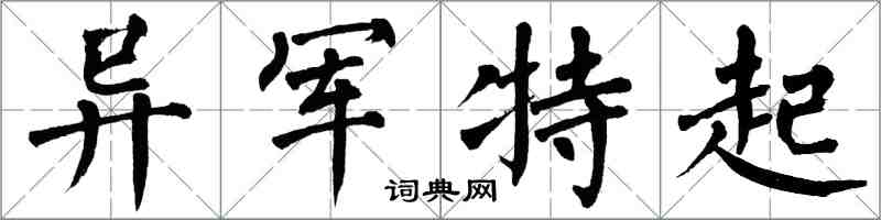翁闓運異軍特起楷書怎么寫