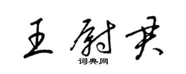 梁錦英王尉君草書個性簽名怎么寫