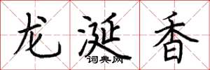 荊霄鵬龍涎香楷書怎么寫