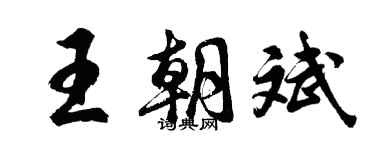 胡問遂王朝斌行書個性簽名怎么寫