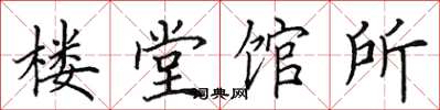 田英章樓堂館所楷書怎么寫