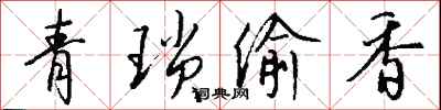 錢沛雲青瑣偷香行書怎么寫