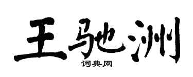 翁闓運王馳洲楷書個性簽名怎么寫