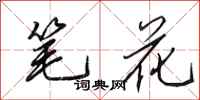 田英章筆花行書怎么寫