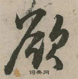 張弼在行草詩文卷中寫的欲