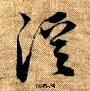 趙孟頫真草千字文中溪的寫法