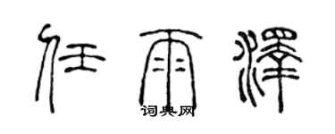 陳聲遠任雨澤篆書個性簽名怎么寫