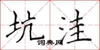 侯登峰坑窪楷書怎么寫