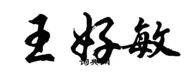 胡問遂王好敏行書個性簽名怎么寫