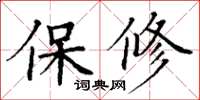 丁謙保修楷書怎么寫