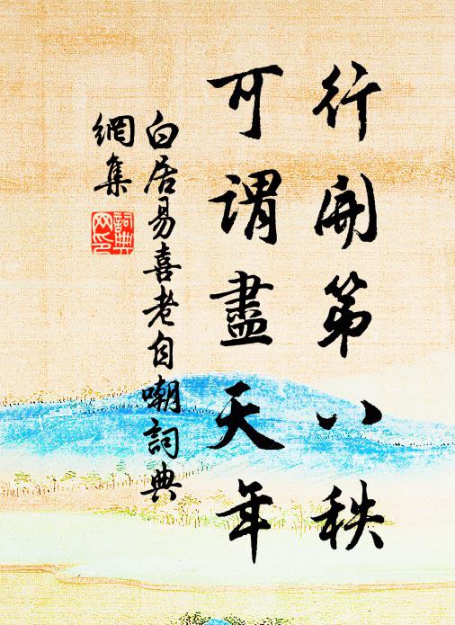 佳城千古恨，樹靜晚風遒 詩詞名句