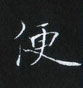 姜浩寫的硬筆楷書便