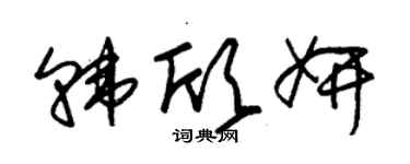 朱錫榮韓欣妍草書個性簽名怎么寫