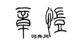 陳墨章愷篆書個性簽名怎么寫