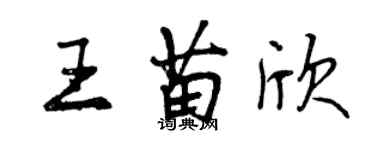 曾慶福王苗欣行書個性簽名怎么寫