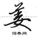 田英章寫的硬筆行書姜