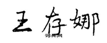 曾慶福王存娜行書個性簽名怎么寫