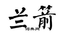 翁闓運蘭箭楷書個性簽名怎么寫