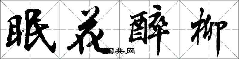 胡問遂眠花醉柳行書怎么寫