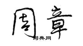 曾慶福周章行書個性簽名怎么寫