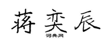 袁強蔣奕辰楷書個性簽名怎么寫