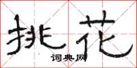 駱恆光挑花隸書怎么寫