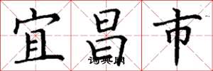 丁謙宜昌市楷書怎么寫
