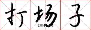 錢沛雲打場子行書怎么寫