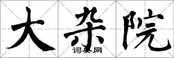 翁闓運大雜院楷書怎么寫