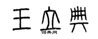 曾慶福王立典篆書個性簽名怎么寫