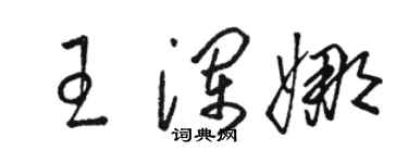 駱恆光王瀾娜草書個性簽名怎么寫