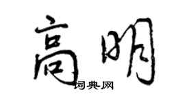 曾慶福高明行書個性簽名怎么寫