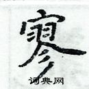 周炳元寫的硬筆楷書寥