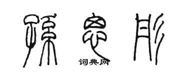 陳墨孫思彤篆書個性簽名怎么寫