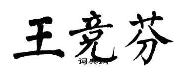 翁闓運王競芬楷書個性簽名怎么寫