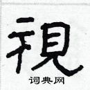 林少明寫的硬筆隸書視