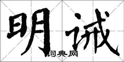 翁闓運明誡楷書怎么寫