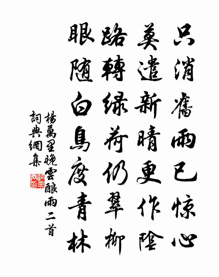 楊萬里晚雲釀雨二首書法作品欣賞