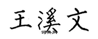 何伯昌王溪文楷書個性簽名怎么寫