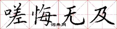 丁謙嗟悔無及楷書怎么寫
