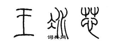 陳墨王冰芯篆書個性簽名怎么寫