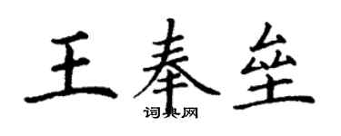 丁謙王奉壘楷書個性簽名怎么寫